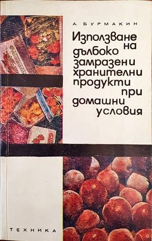Използване на дълбоко замразени хранителни продукти при домашни условия