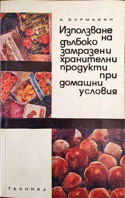 Използване на дълбоко замразени хранителни продукти при домашни условия