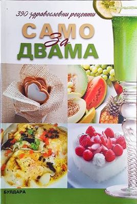 390 здравословни рецепти само за двама