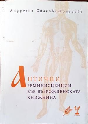 Антични реминисценции във възрожденската книжнина