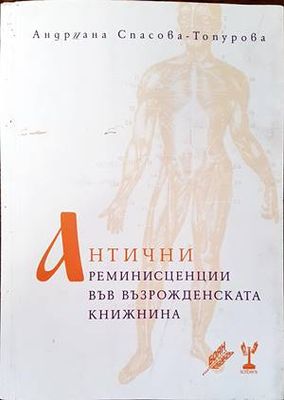 Антични реминисценции във възрожденската книжнина