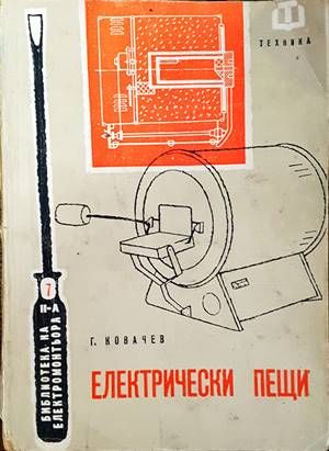 Електрически пещи Електрически пещи