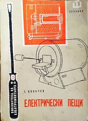 Електрически пещи