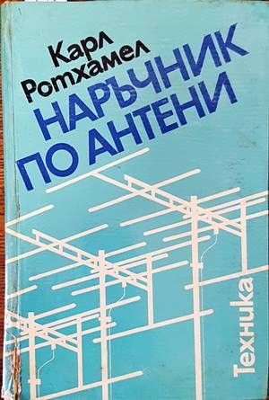 Наръчник по антени Наръчник по антени