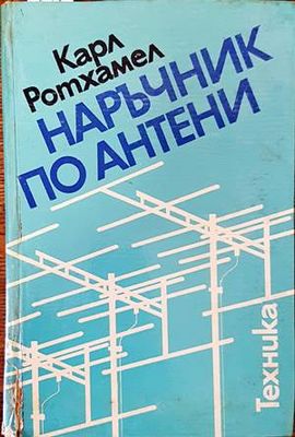 Наръчник по антени