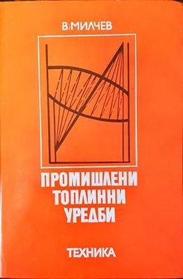 Промишлени топлинни уредби