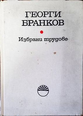 Избрани трудове