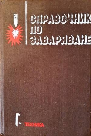 Справочник по заваряване. Том 1