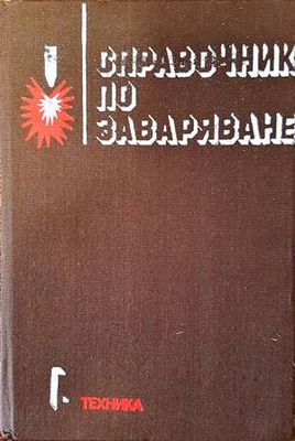 Справочник по заваряване. Том 1