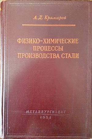 Физико-химические процессы производства стали