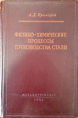 Физико-химические процессы производства стали