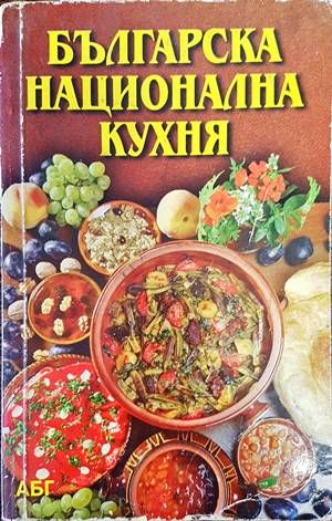 Българска национална кухня Българска национална кухня