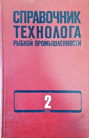 Справочник технолога рынбной промышленности. Том 2