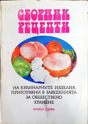 Сборник рецепти на кулинарните изделия, приготвяни в заведенията за обществено хранене. Том 1: Готварство Сборник рецепти на кулинарните изделия, приготвяни в заведенията за обществено хранене. Том 1: Готварство