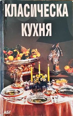 Класическа кухня
