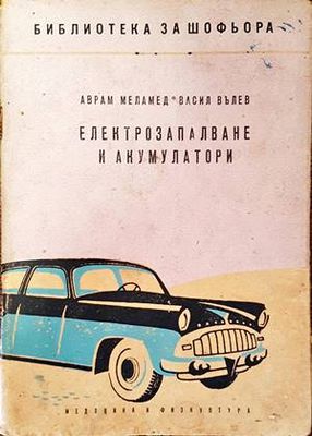 Електрозапалване и акумулатори