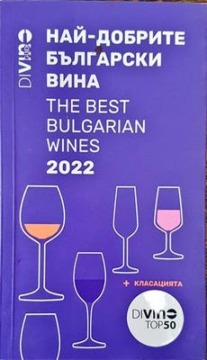 Най-добрите български вина 2022