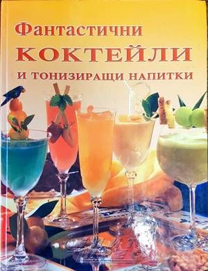 Фантастични коктейли и тонизиращи напитки