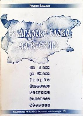 Българско слово за всекиго от X до XX век