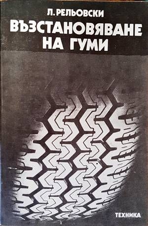 Възстановяване на гуми