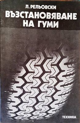 Възстановяване на гуми
