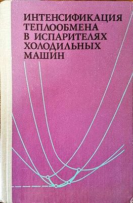 Интенсификация теплообмена в испарителях холодильных машин