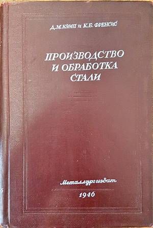 Производство и обработка стали