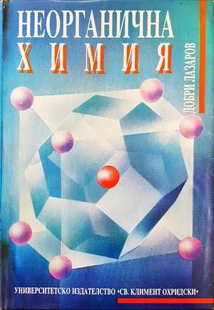 Неорганична химия