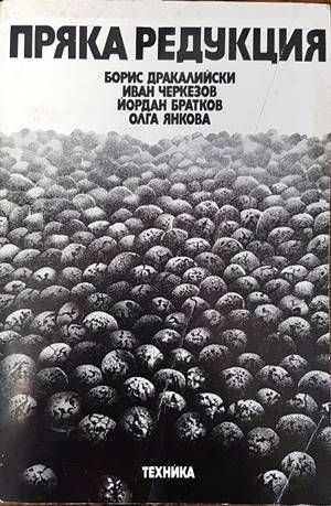 Пряка редукция Пряка редукция