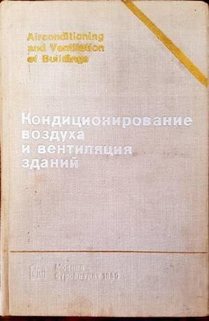 Кондиционирование воздуха и вентиляция зданий Кондиционирование воздуха и вентиляция зданий
