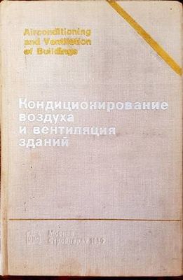 Кондиционирование воздуха и вентиляция зданий
