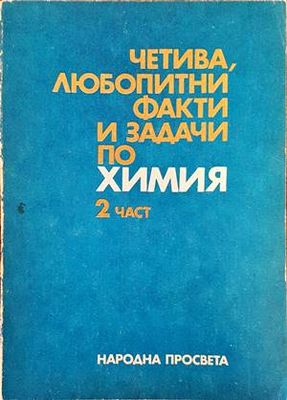 Четива, любопитни факти и задачи по химия. Част 2 Четива, любопитни факти и задачи по химия. Част 2