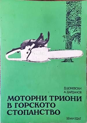 Моторни триони в горското стопанство
