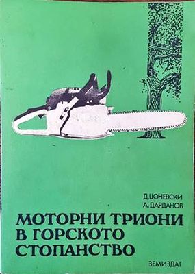 Моторни триони в горското стопанство