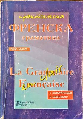 Практическа френска граматика