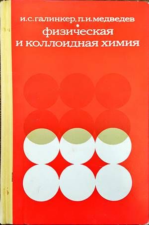 Физическая и коллоидная химия