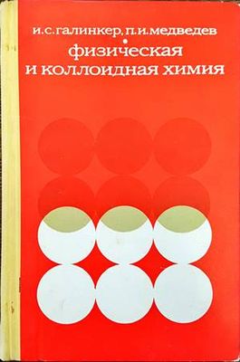 Физическая и коллоидная химия Физическая и коллоидная химия