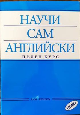 Научи сам английски. Пълен курс