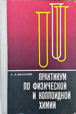Практикум по физической и коллоидной химии Практикум по физической и коллоидной химии