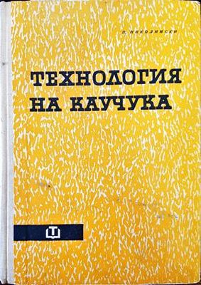 Технология на каучука Технология на каучука