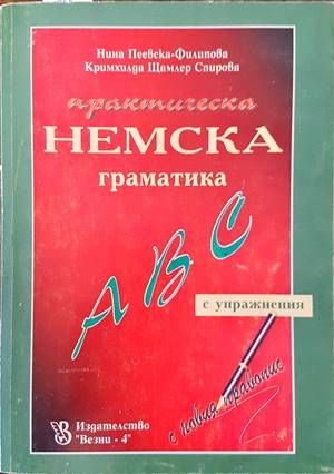 Практическа немска граматика
