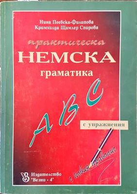 Практическа немска граматика