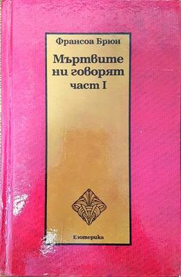 Мъртвите ни говорят. Част 1