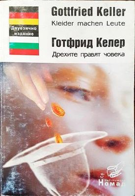Дрехите правят човека / Kleider machen Leute