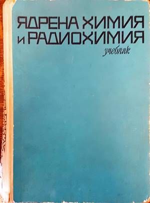 Ядрена химия и радиохимия