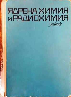 Ядрена химия и радиохимия Ядрена химия и радиохимия