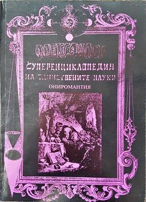 Суперенциклопедия на тайнствените науки. Том 8: Ониромантия