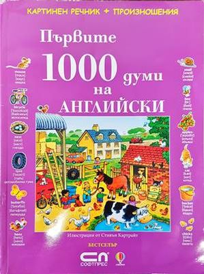 Първите 1000 думи на английски