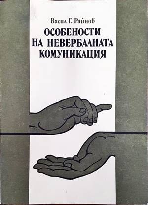 Особености на невербалната комуникация Особености на невербалната комуникация