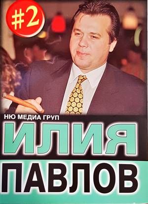 Илия Павлов Илия Павлов